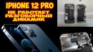 iPhone 12 Pro - не работает разговорный динамик и решение проблемы