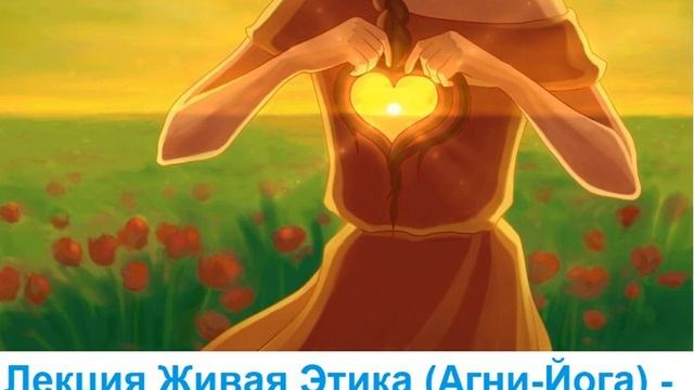 Лекция «Живая Этика – Путь Духовного преображения Человека» смотреть онлайн