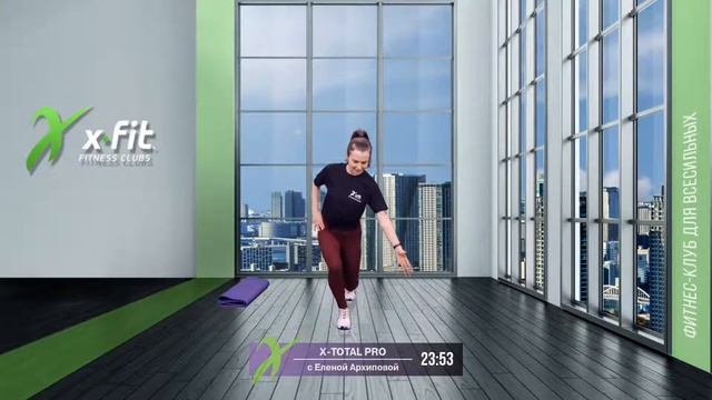 Онлайн-тренировка X-TOTAL PRO с Еленой Архиповой / 4 апреля 2021 / X-Fit смотреть онлайн