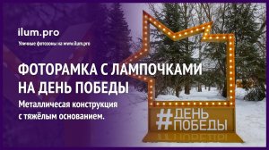 Фотозона с лампочками «День Победы» - металлический арт-объект с подсветкой / Айлюм Про