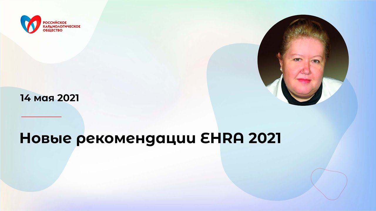 Новые рекомендации EHRA 2021 смотреть онлайн