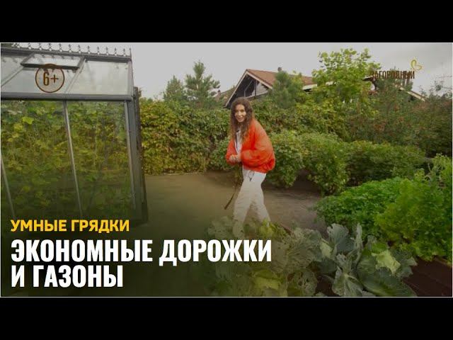 Экономные дорожки и газоны / Умные грядки смотреть онлайн