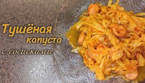 Тушёная капуста | Тушёная капуста с сосисками