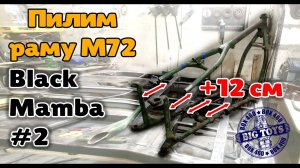 #2.СТРОИМ БОБЕР ИЗ УРАЛА.ПИЛИМ РАМУ М72.#оппозит #мотоциклуралм72 #кастом оппозит #BlackMamba.