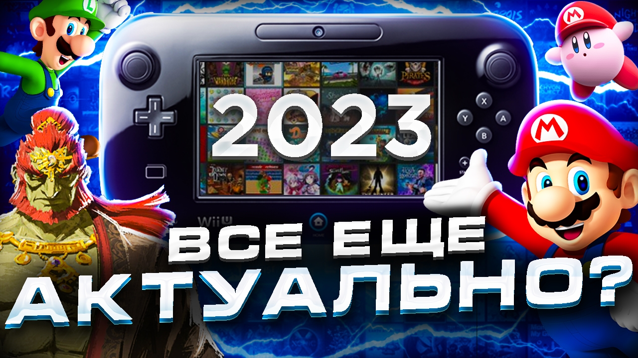 Wii U в 2023-2024 годах - нужна ли? | Подробный обзор Nintendo Wii U смотреть онлайн