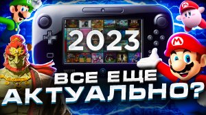 Wii U в 2023-2024 годах - нужна ли? | Подробный обзор Nintendo Wii U