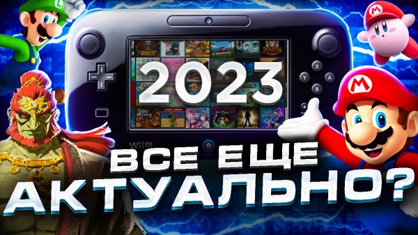 Wii U в 2023-2024 годах - нужна ли? | Подробный обзор Nintendo Wii U