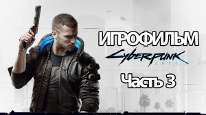 (3)ИГРОФИЛЬМ Cyberpunk 2077 (все катсцены, на русском) прохождение без комментариев