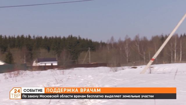 По закону Московской области врачам бесплатно выделяют земельные участки