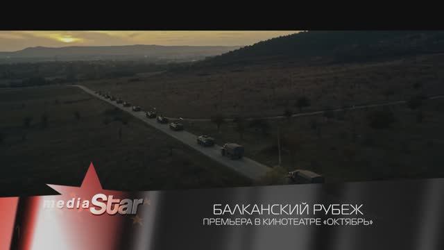 Балканский рубеж - премьера.