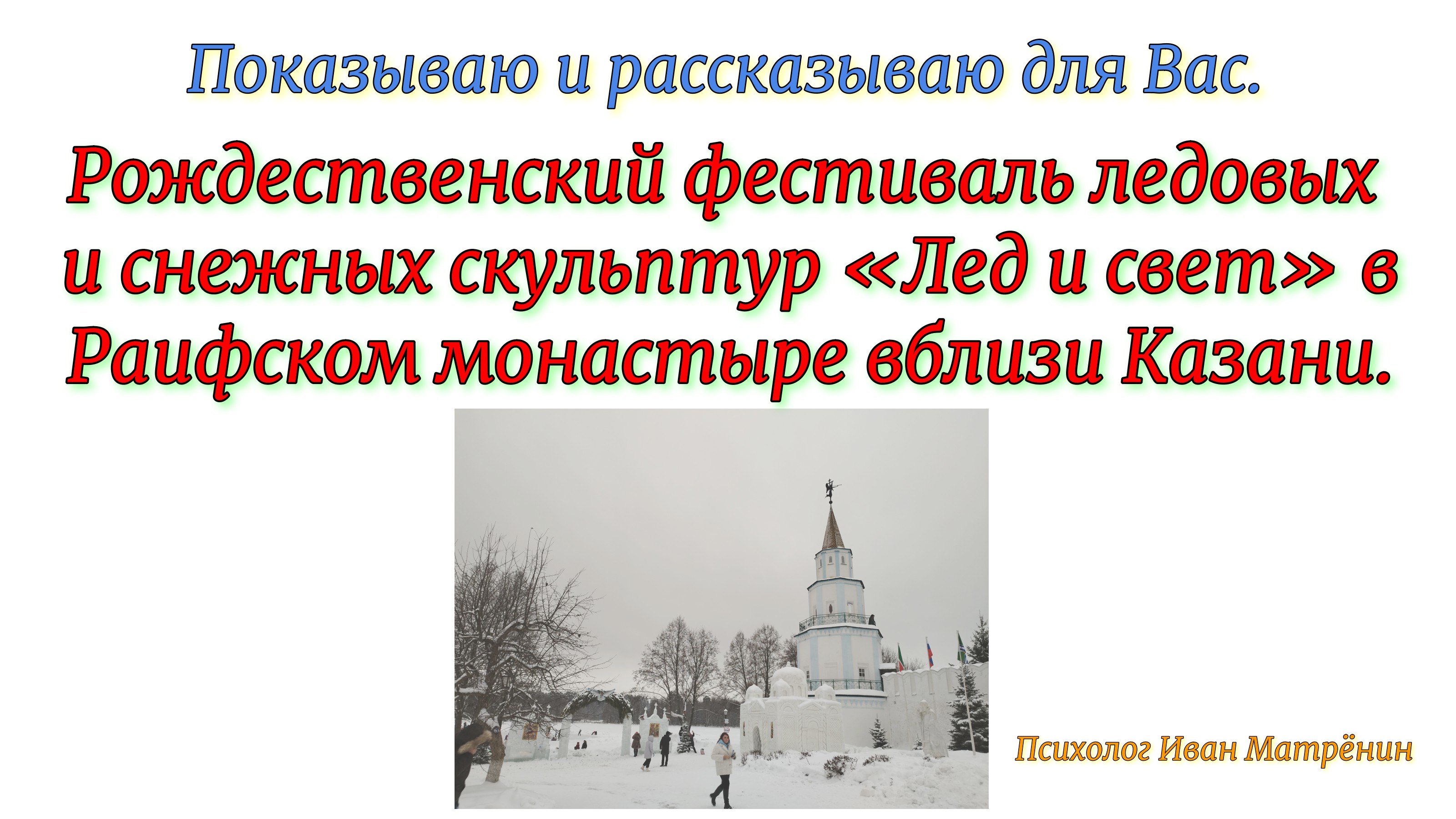 Рождественский фестиваль ледовых и снежных скульптур «Лед и свет» в Раифском монастыре вблизи Казани смотреть онлайн