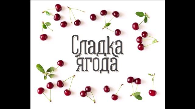 Сладкая Ягода Стою На Полустаночке смотреть онлайн