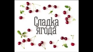 Сладкая Ягода  Стою На Полустаночке