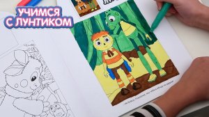 Учимся с Лунтиком | Пчеленок с Кузей. Раскраска для детей