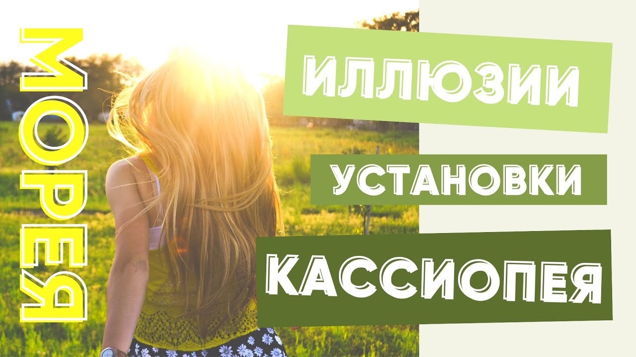 ИЛЛЮЗИИ, УСТАНОВКИ, КАССИОПЕЯ + НЕОТВЕЧЕННЫЕ ВОПРОСЫ С МОРЕЕЙ смотреть онлайн