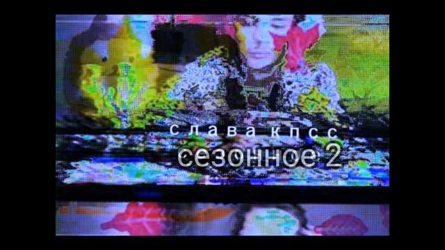 Слава КПСС - СЕЗОННОЕ 2 смотреть онлайн