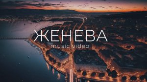 ЖЕНЕВА: Город, который никогда НЕ ПЕРЕСТАНЕТ УДИВЛЯТЬ!