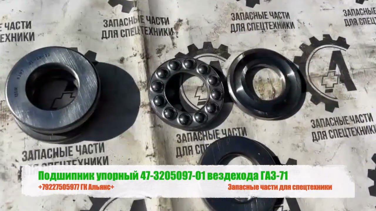 Подшипник упорный 47-3205097-01 вездехода ГАЗ-71 смотреть онлайн