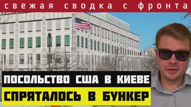 СВОДКА?Посольство США в Киеве спряталось в бункер от российских ракет. ВСУ оставили ещё 9 кв км