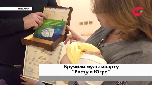 Новоиспечённым родителям Нягани вручили подарочные шкатулки от губернатора смотреть онлайн