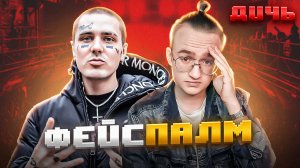 FACE: протест, рэп, Украина | ДИЧЬ