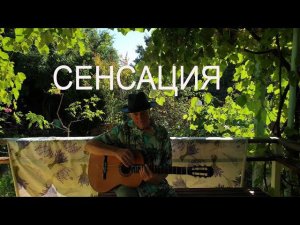 «Сенсация» («Медный таз»). Песня Юлия Кима
