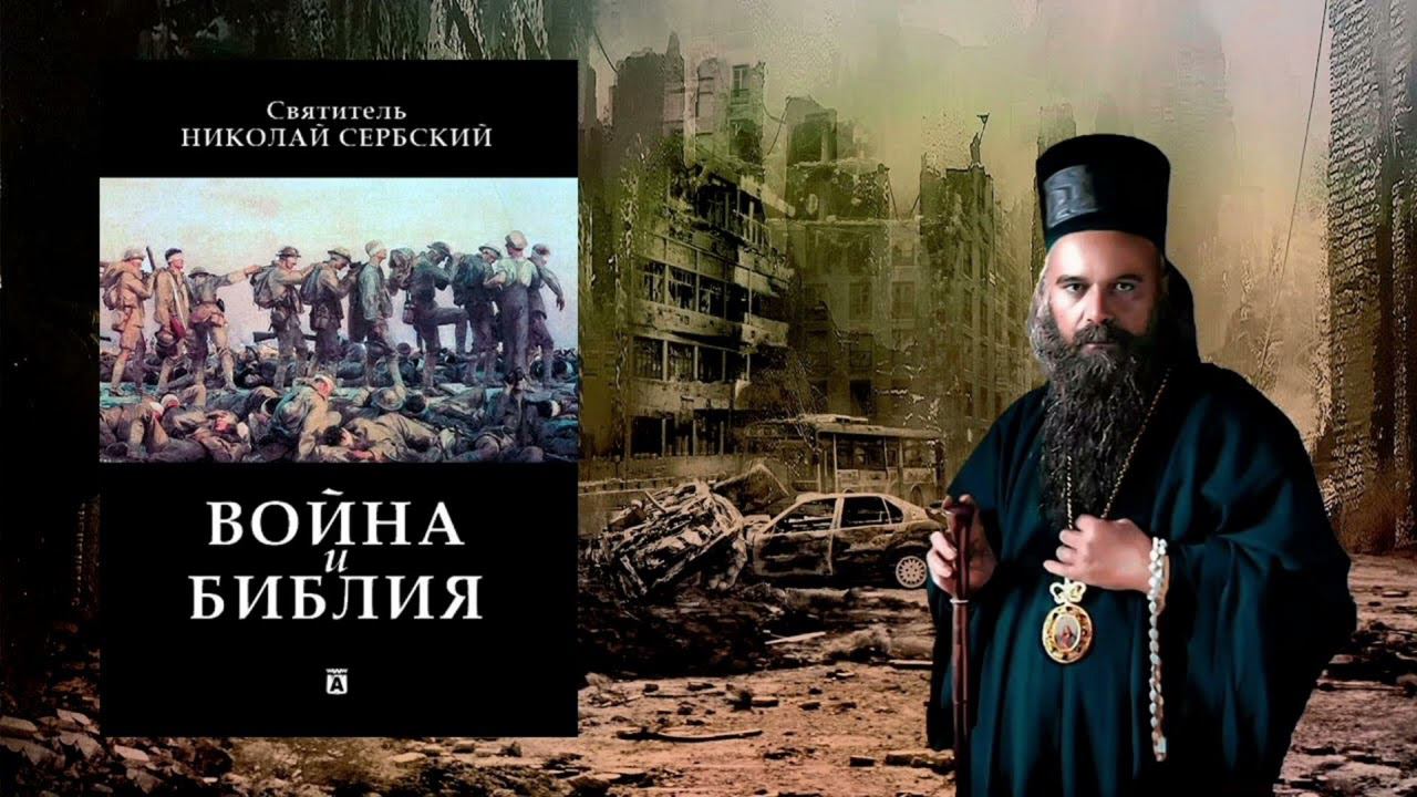 Святитель Николай Сербский .
