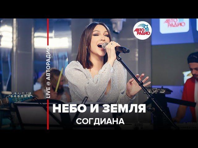 ️ Согдиана - Небо И Земля (LIVE @ Авторадио) смотреть онлайн
