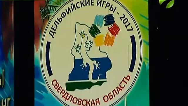 В Екатеринбурге стартовали «Дельфийские игры - 2017» смотреть онлайн