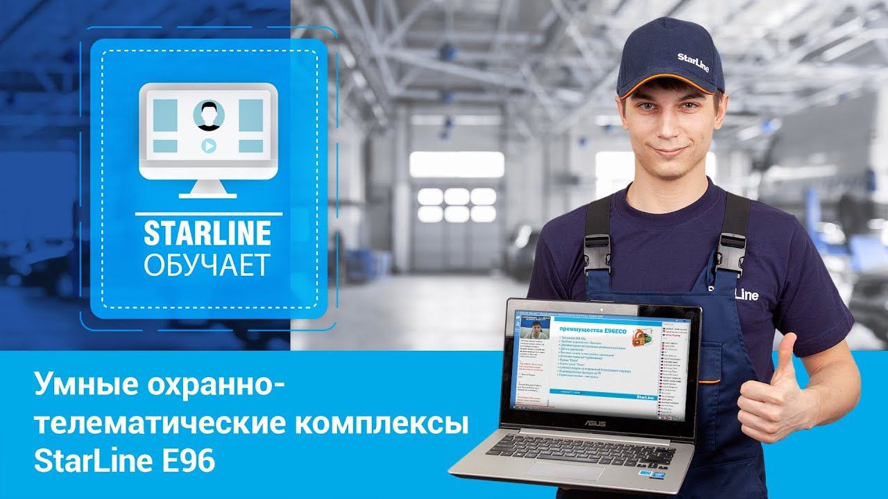 Вебинар: «Умные охранно-телематические комплексы StarLine E96»