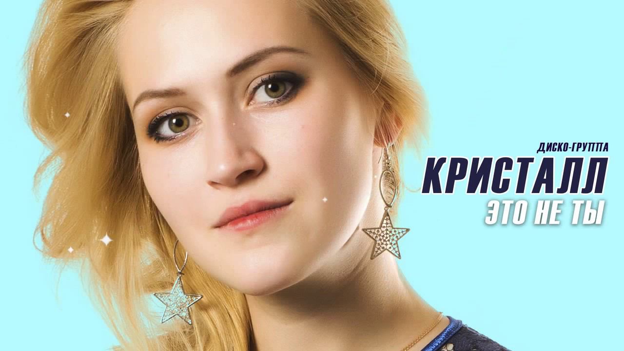 Диско-группа ♬★ КРИСТАЛЛ - Это не ты ♬★ Душевная песня смотреть онлайн