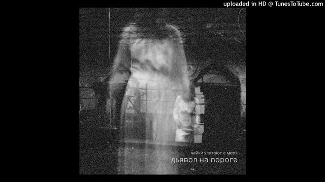 Чайки улетают с моря - Дьявол на пороге смотреть онлайн