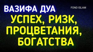 ВАЗИФА Дуа, Решить Все Проблемы  Деньги, Работа, Ризк, Богатство,Ин Ша Аллах, Дуа для богатство