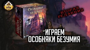 Особняки безумия | Вторая редакция | Играем | Настольные игры
