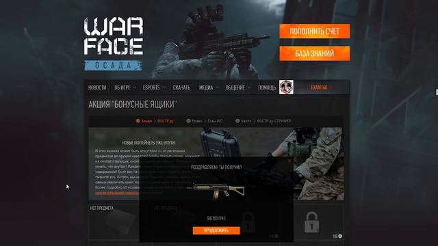 ОТВЕТ "БОНУСНЫЙ ЯЩИК" ВОСТР.ру WARFACE смотреть онлайн