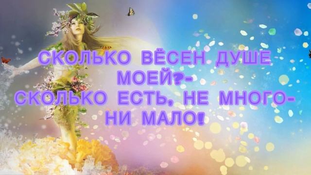 СКОЛЬКО ВАМ ВЁСЕН /Мой Стих #видеооткрытка #СПервымДнёмВесны??? смотреть онлайн