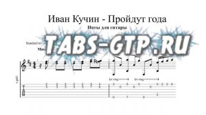 Иван Кучин - Пройдут года | Табы | Ноты | На Гитаре