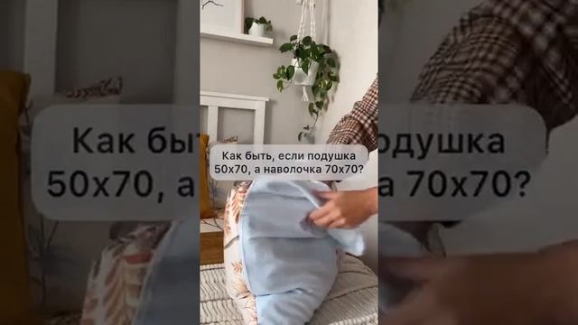 Что делать если наволочка не поразмеру. смотреть онлайн
