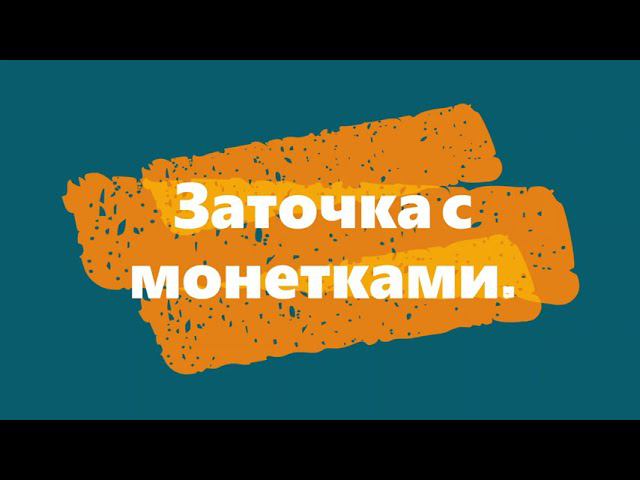 Заточка с монетками. Заточка с компенсатором толщины абразива на кадете. TSPROF Kadet Pro смотреть онлайн