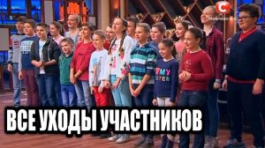 Все уходы участников из Мастер Шеф дети 1 сезон