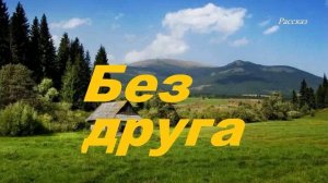 Без друга.. (рассказ)..