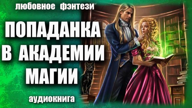 Попаданка в академии магии Любовное фэнтези аудиокнига смотреть онлайн