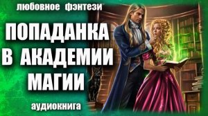 Попаданка в академии магии Любовное фэнтези аудиокнига