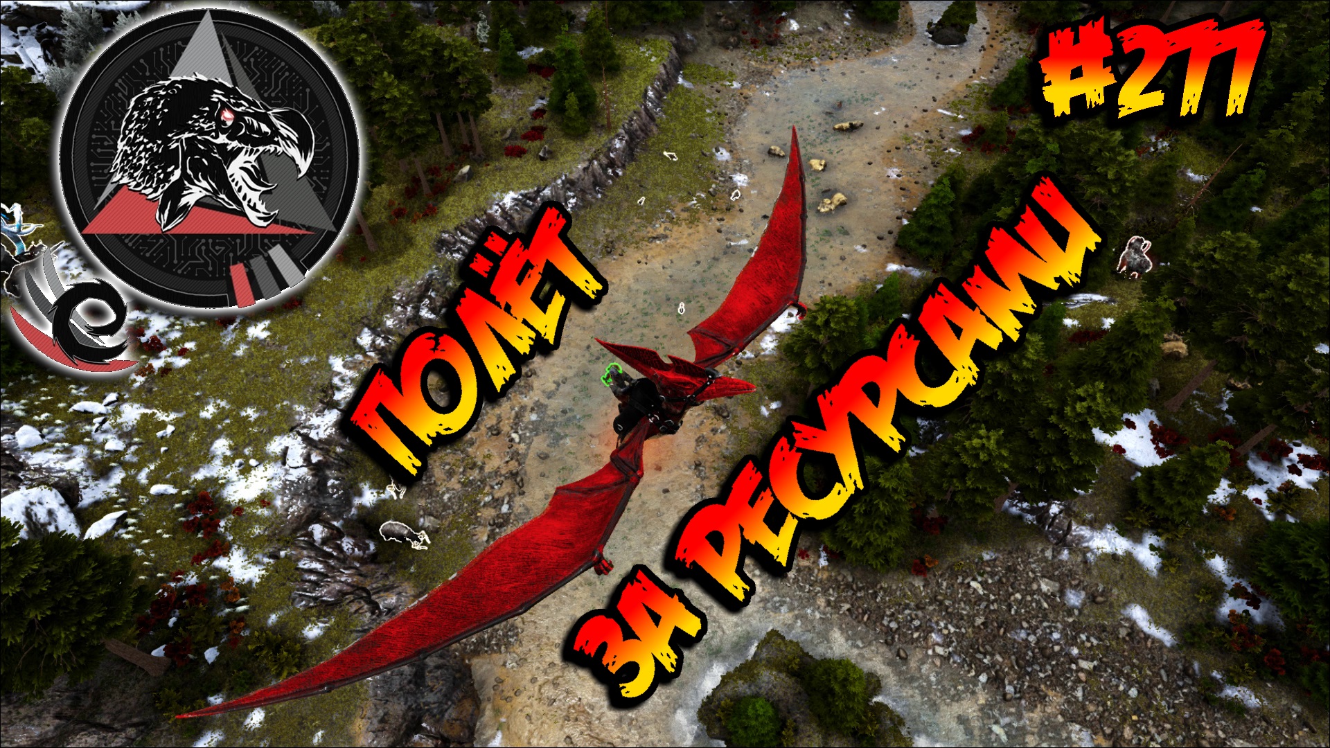 Extinction Core - Полёт за ресурсами (s9e08) ARK Survival Evolved смотреть онлайн