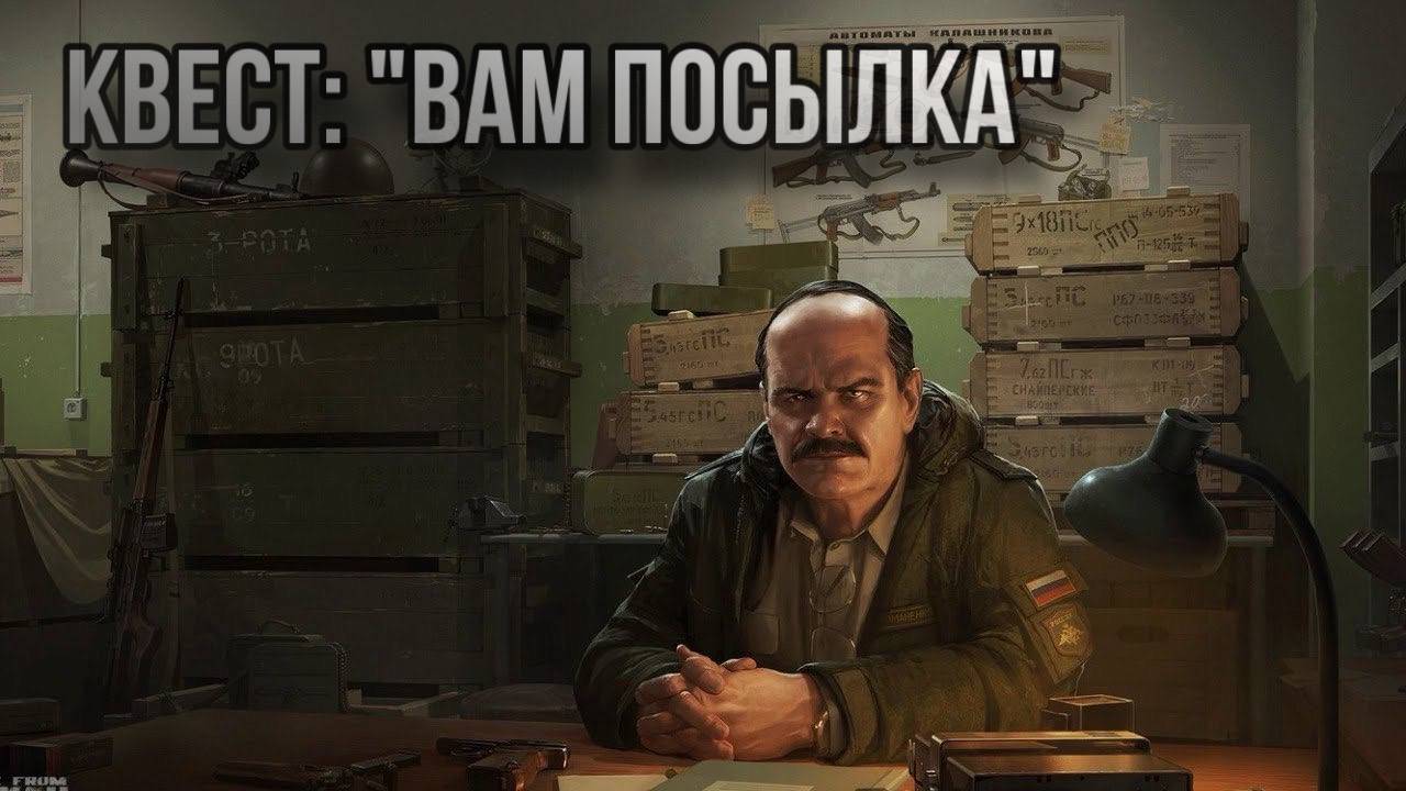 Escape from Tarkov / Тарков # Прапор КВЕСТ: "Вам посылка" смотреть онлайн