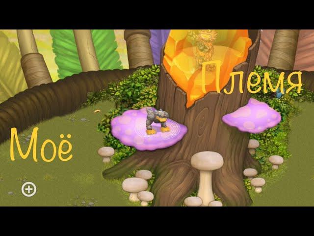 Заходите в моё племя в мсм! My Singing Monsters смотреть онлайн