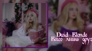 Dead Blonde — Всего лишь друг| slowed version