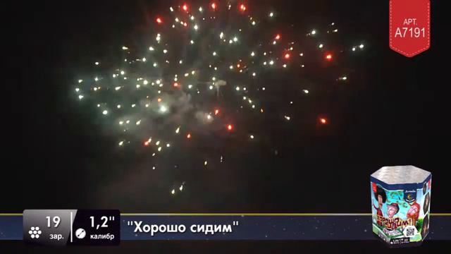 Фейерверк Хорошо сидим A7191 (1.2 х 19) смотреть онлайн