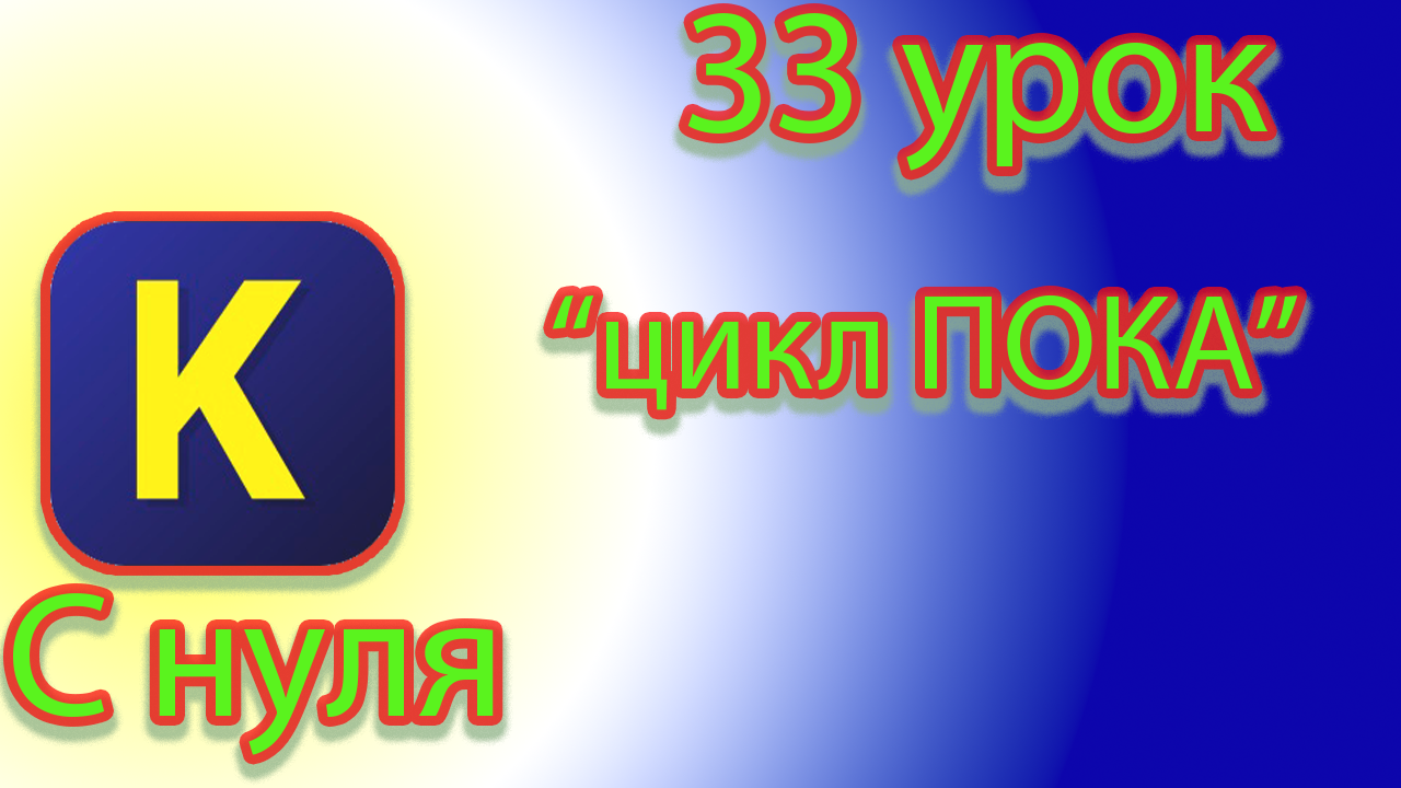 Как ограничить цикл командой, пока, в кумир смотреть онлайн