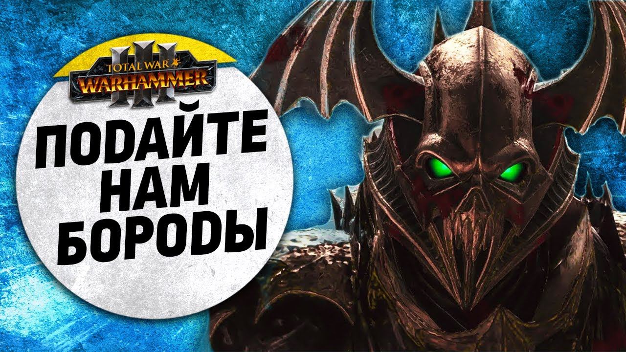 Подайте нам бороды! | Пираты Vs Гномы | Ленды | Total War: WARHAMMER 3